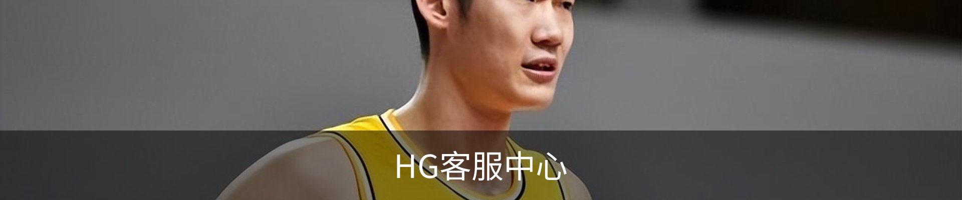 HG客服中心